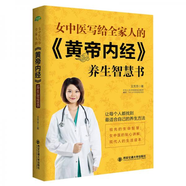 生活·家系列：女中医写给全家人的 黄帝内经 养生智慧书