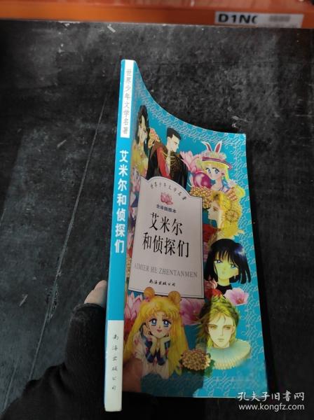 艾米尔和侦探们