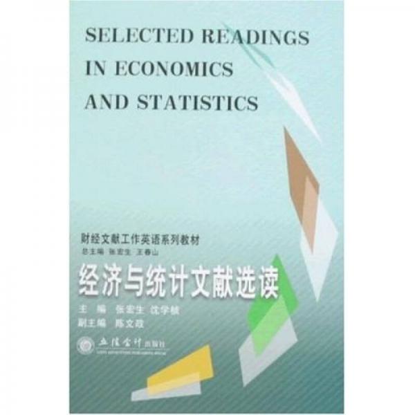 財(cái)經(jīng)文獻(xiàn)工作英語系列教材：經(jīng)濟(jì)與統(tǒng)計(jì)文獻(xiàn)選讀
