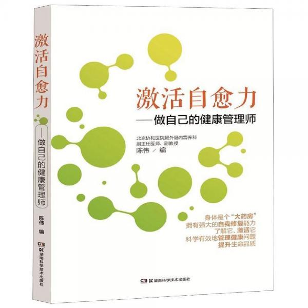 激活自愈力:做自己的健康管理师 