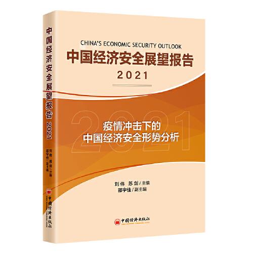 中国经济安全展望报告（2021）