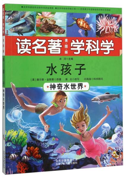 水孩子神奇水世界（美圖版）