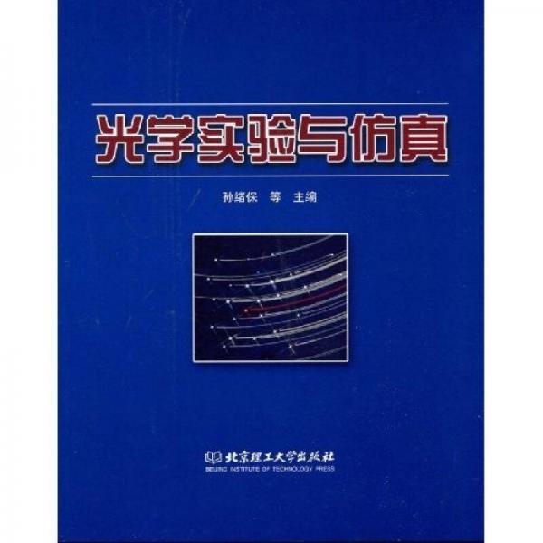 光學(xué)實(shí)驗與仿真