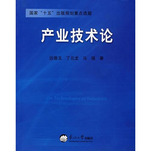 產業(yè)技術論