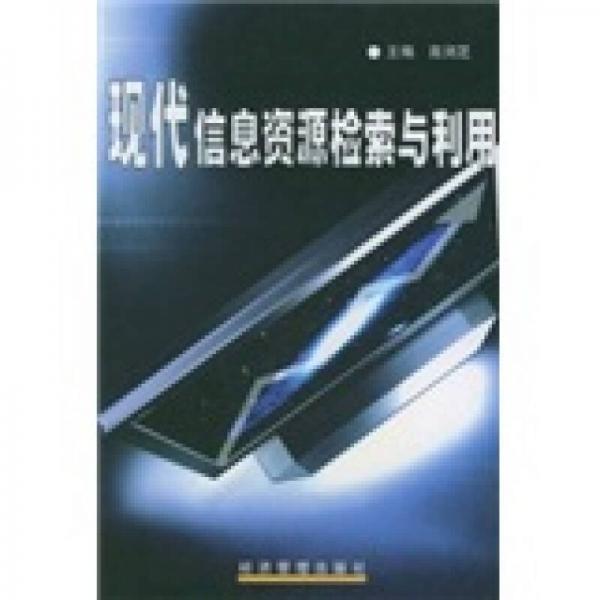現(xiàn)代信息資源檢索與利用