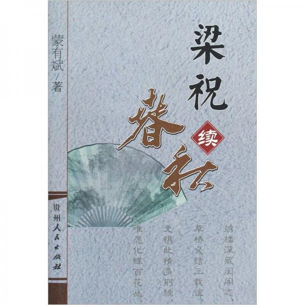 梁祝春秋:春秋續(xù)