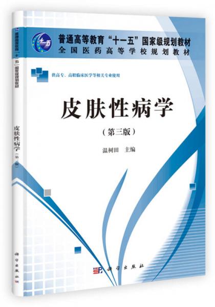 技能型紧缺人才培养培训教材·高职高专：皮肤性病学（第3版）