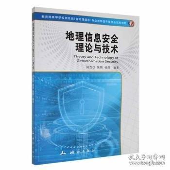 地理信息理論與技術(shù)