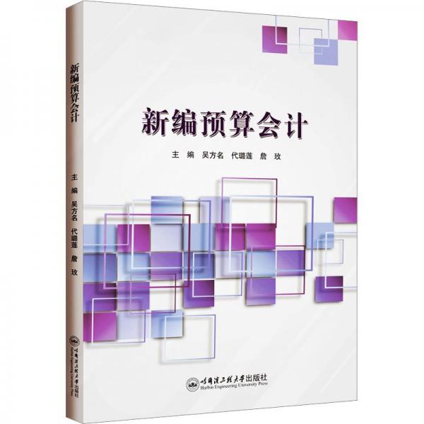 新編預(yù)算會計
