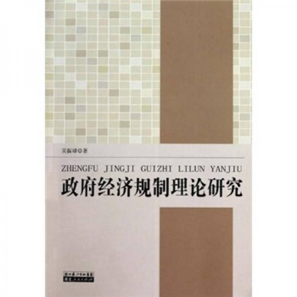 政府經(jīng)濟規(guī)制理論研究