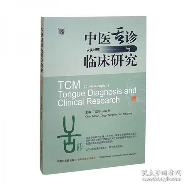 中醫(yī)舌診與臨床研究 : 