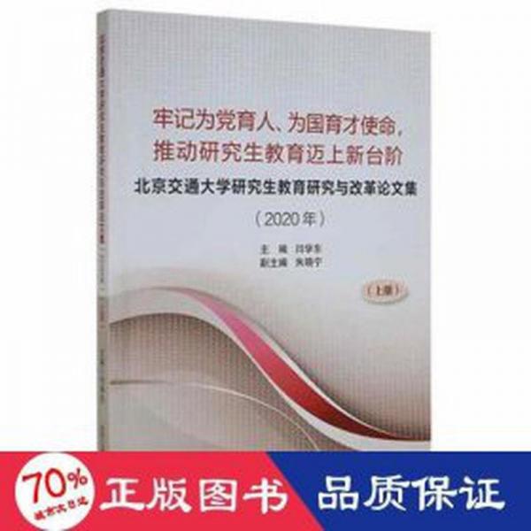 牢記為黨育人、為國育才使命,推動教育邁上新臺階:北京交通大學教育研究與改革集(2020年) 素質(zhì)教育 閆學東主編 新華正版