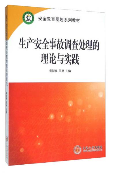 生產(chǎn)安全事故調查處理的理論與實踐