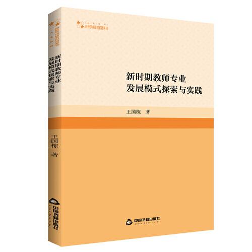 高校学术研究论著丛刊（人文社科）— 新时期教师专业发展模式探索与实践