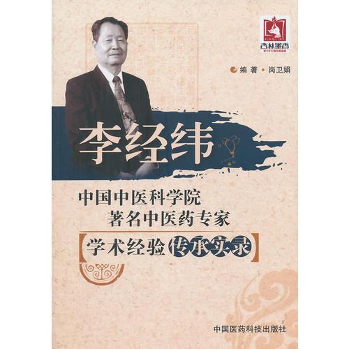 李經緯（中國中醫(yī)科學院著名中醫(yī)藥專家學術經驗傳承實錄）