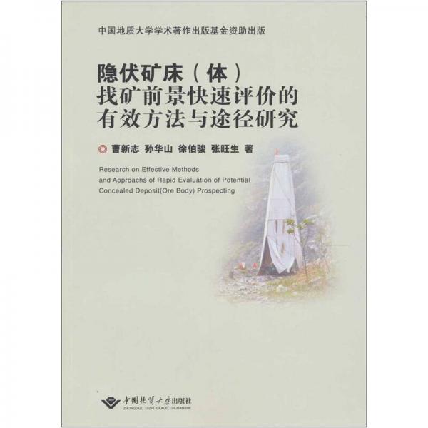 隱伏礦床（體）找礦前景快速評價的有效方法與途徑研究