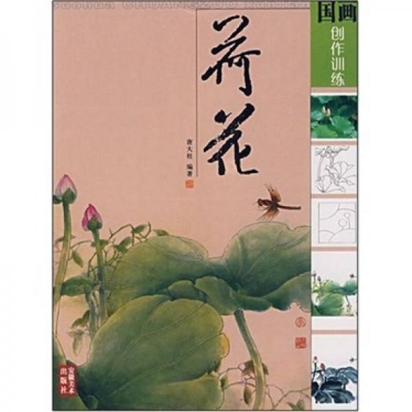 國畫創(chuàng)作訓(xùn)練：荷花