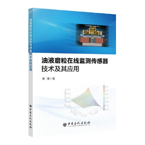 油液磨粒在線監(jiān)測傳感器技術(shù)及其應(yīng)用