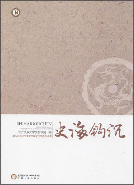 北方民族大學(xué)文史學(xué)院學(xué)生實(shí)踐作品集史海鉤沉