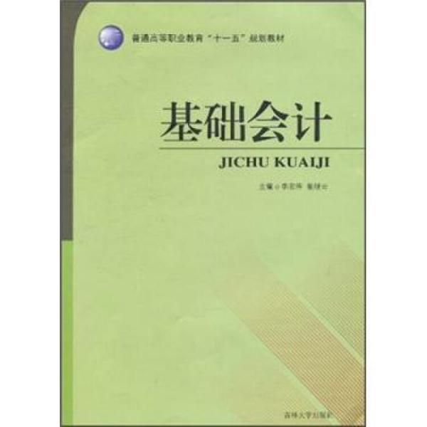 基礎(chǔ)會(huì)計(jì)