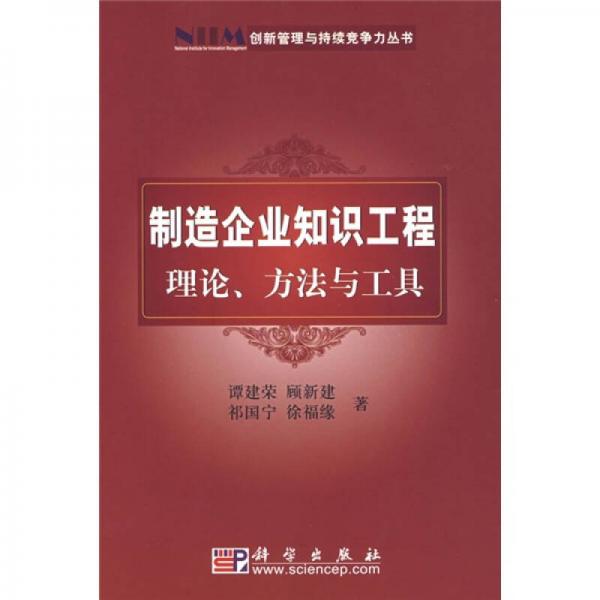 制造企业知识工程理论、方法与工具