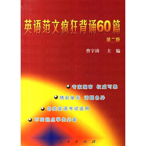 英語(yǔ)范文瘋狂背誦60篇（第二版）