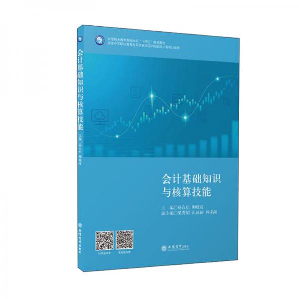(教)會計基礎知識與核算技能