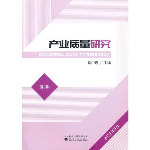 產業(yè)質量研究