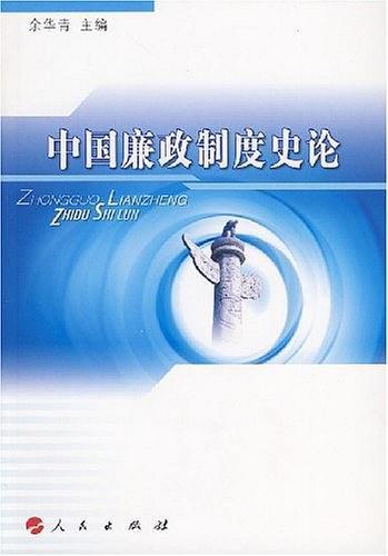 中國廉政制度史論