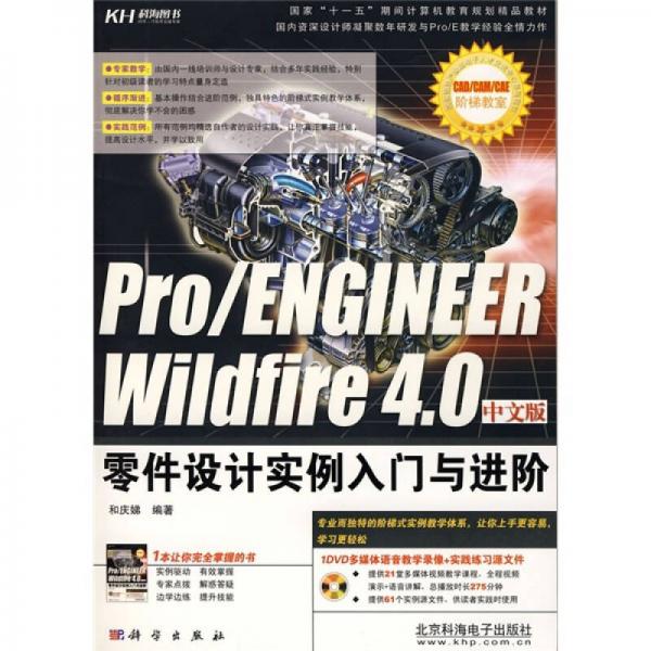 Pro/ENGINEER Wildfire 4.0零件設(shè)計實例入門與進階（中文版）