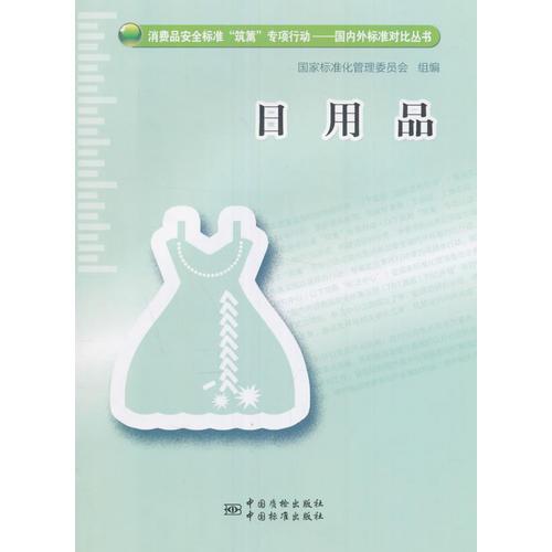 消费品安全筑篱专项行动---国内外标准对比丛书  日用品