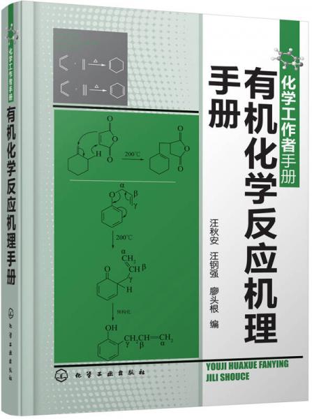 化学工作者手册--有机化学反应机理手册