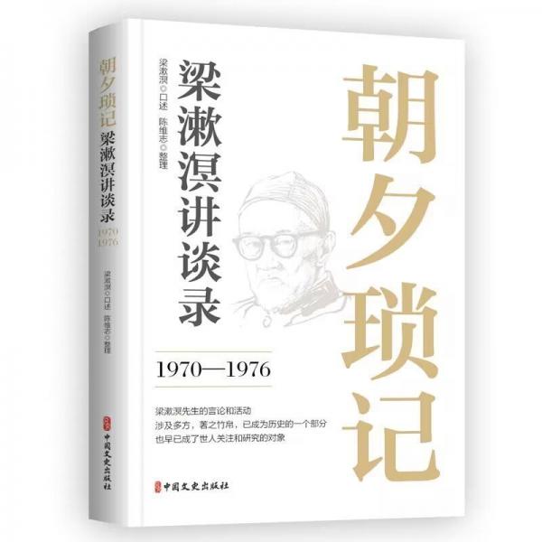 朝夕瑣記：梁漱溟進(jìn)談錄：1970-1976