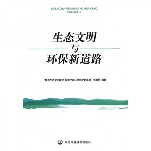 生態(tài)文明與環(huán)保新道路