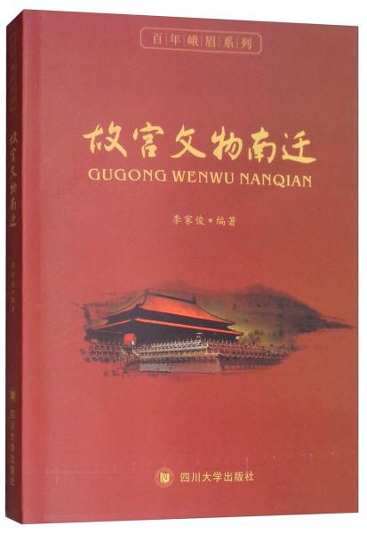 故宫文物南迁
