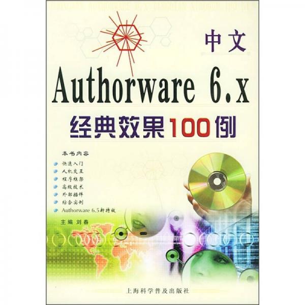 中文Authorware 6.x经典效果100例