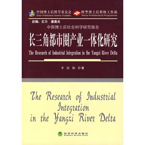 長(zhǎng)三角都市圈產(chǎn)業(yè)一體化研究