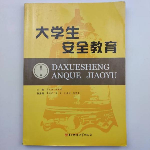 大學生安全教育