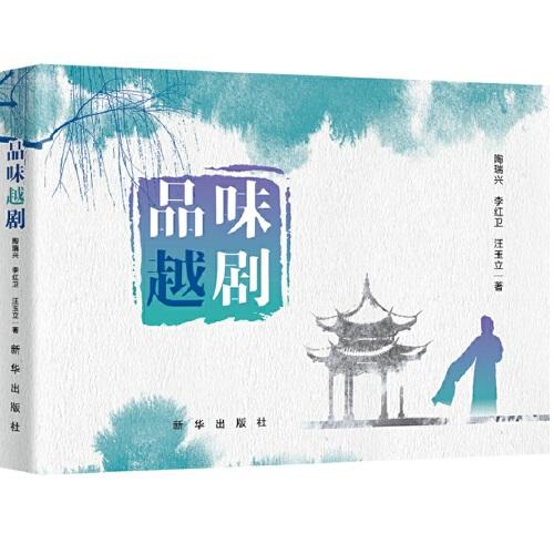 品味越劇