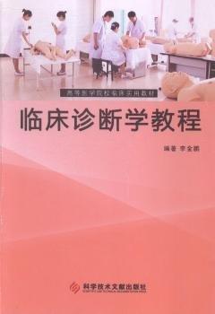 臨床診斷學教程