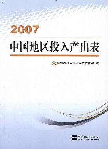 中国地区投入产出表. 2007