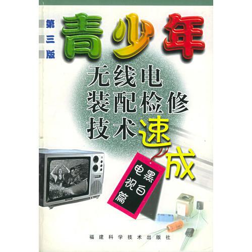 青少年無(wú)線(xiàn)電裝配檢修技術(shù)速成（黑白電視篇）（第三版）