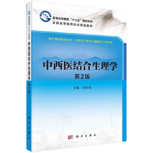 中西醫(yī)結(jié)合生理學(xué)（第2版）