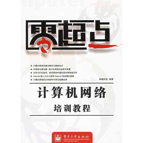 零起点：计算机网络培训教程