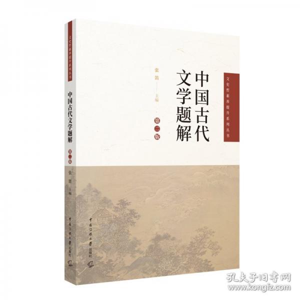 中国古代文学题解 第二版