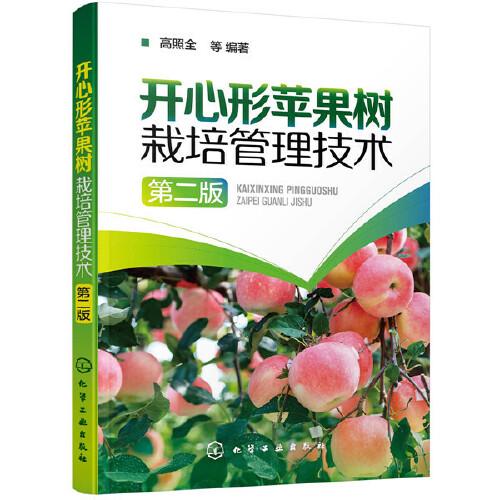 开心形苹果树栽培管理技术（第二版）