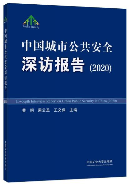 中國(guó)城市公共安全深訪報(bào)告(2020)