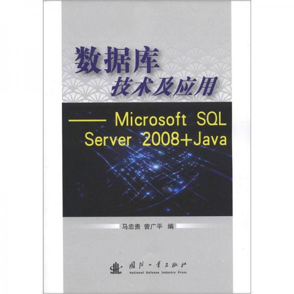 数据库技术及应用：Microsoft SQL Server 2008+Java