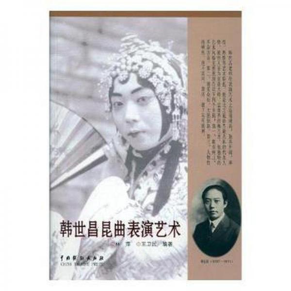 韓世昌昆曲表演藝術(shù)