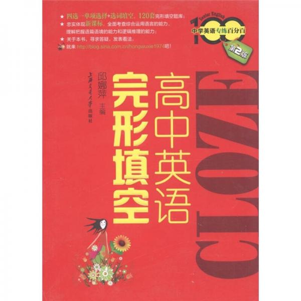 中學(xué)英語專練百分百：高中英語完形填空（第2版）